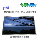 Yowow透明顯示-65吋穿透式TFT LCD廣告展示面板